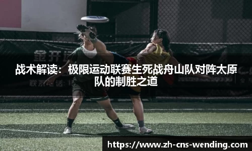 战术解读：极限运动联赛生死战舟山队对阵太原队的制胜之道
