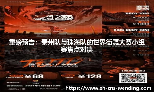 重磅预告：泰州队与珠海队的世界街舞大赛小组赛焦点对决