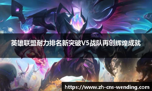 英雄联盟耐力排名新突破V5战队再创辉煌成就