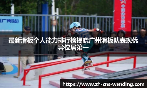 最新滑板个人能力排行榜揭晓广州滑板队表现优异位居第一