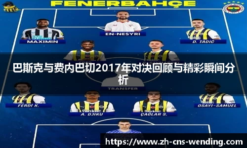 巴斯克与费内巴切2017年对决回顾与精彩瞬间分析